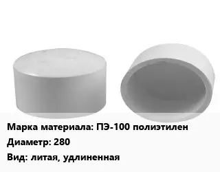 Заглушка полипропилен, полиэтилен, металлопластик ПЭ-100 полиэтилен D=280 литая, удлиненная